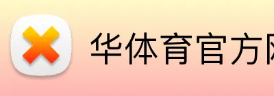 华体育官方网站 logo